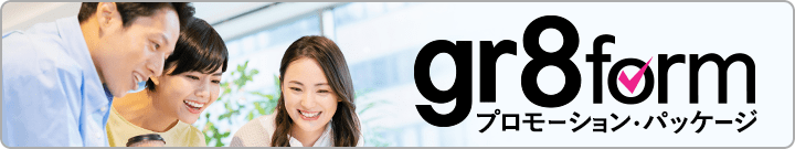 WEBプロモーション・パッケージ gr8form
